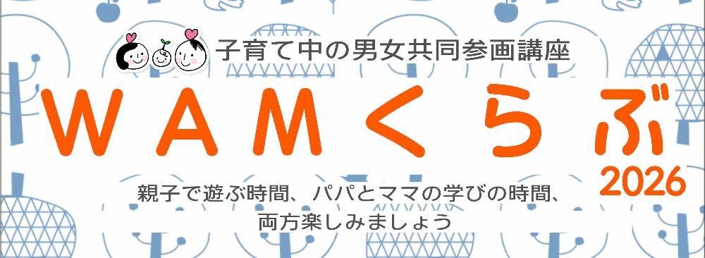 子育て中の男女共同参画 「WAMくらぶ」