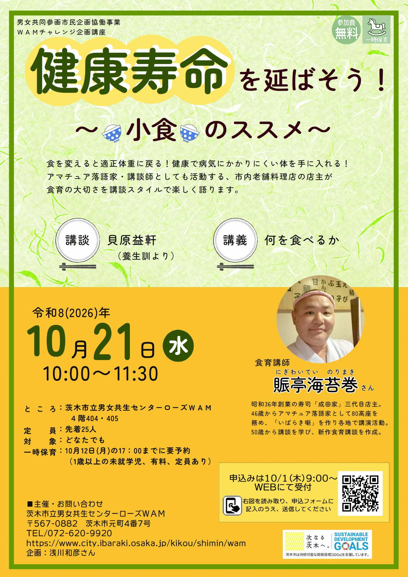 (イメージ)【10月21日開催】 WAMチャレンジ企画講座「健康寿命を延ばそう!~小食のススメ~」