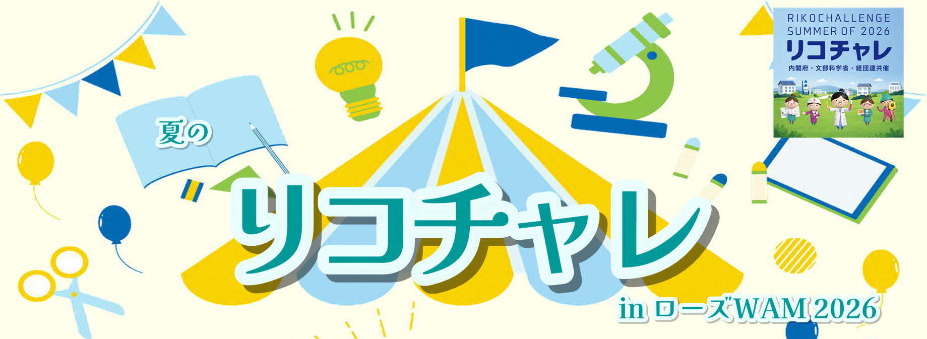 夏のリコチャレinローズWAM2026
