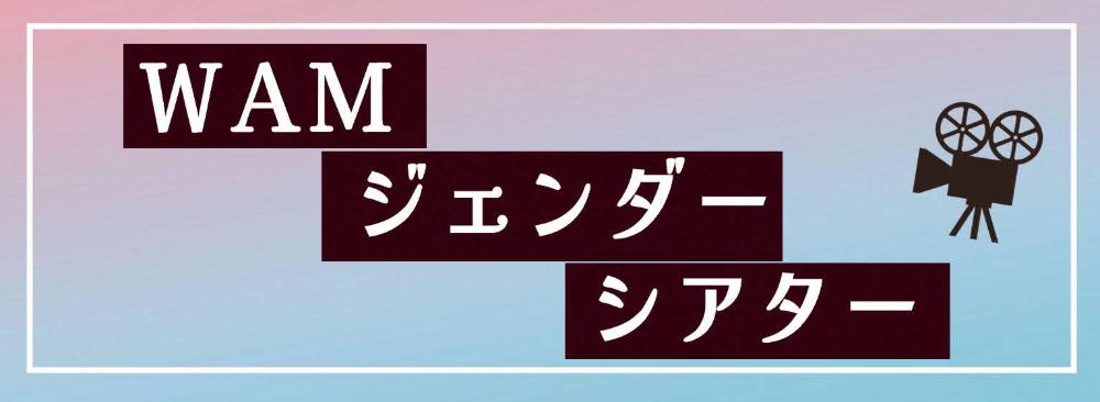 WAMジェンダーシアター