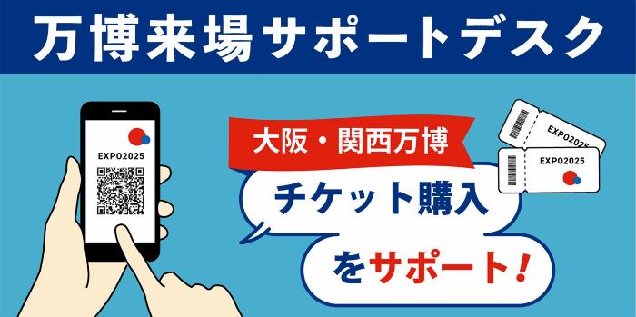 万博来場サポートデスク案内画像