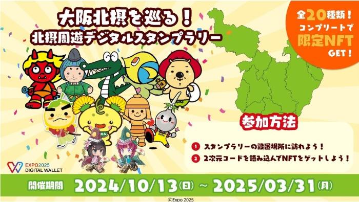 北摂周遊デジタルスタンプラリー