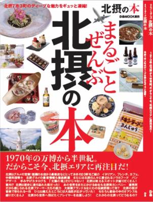 まるごとぜんぶ北摂の本