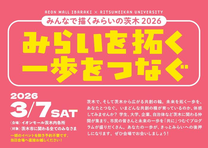 イオンモール茨木×立命館大学共催 「みんなで描くみらいの茨木2026」