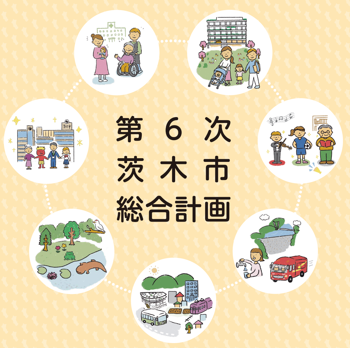 総合計画表紙