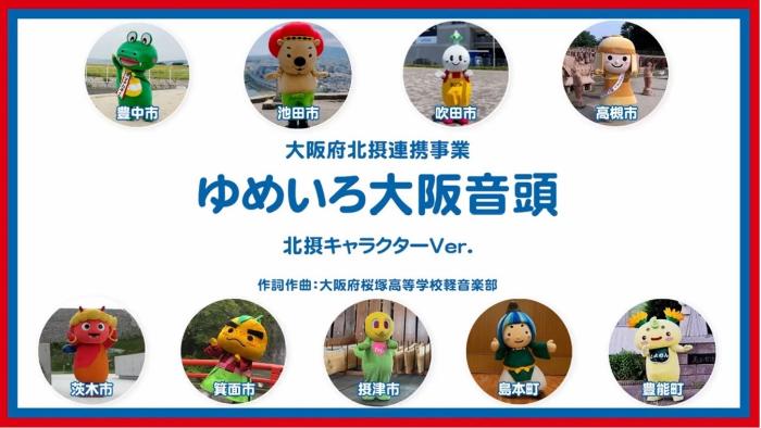 ゆめいろ大阪音頭