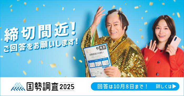 国勢調査締め切間近