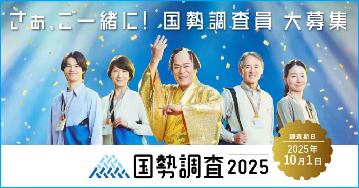 調査員募集用広報キャラクターあり