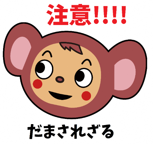 注意をしてねと言っているだまされざるの画像