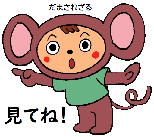 だまされざる