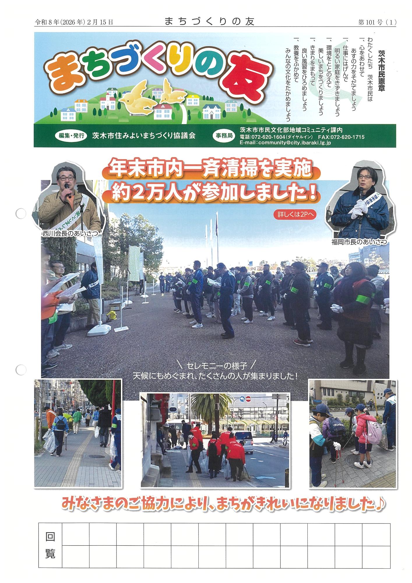 まちづくりの友第101号