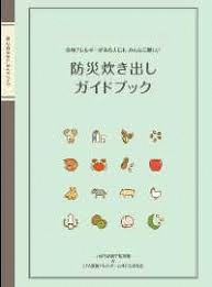 防災炊き出しガイドブック