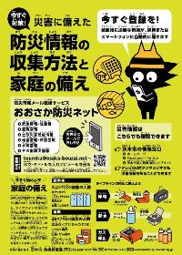 防災情報の収集方法と家庭の備え