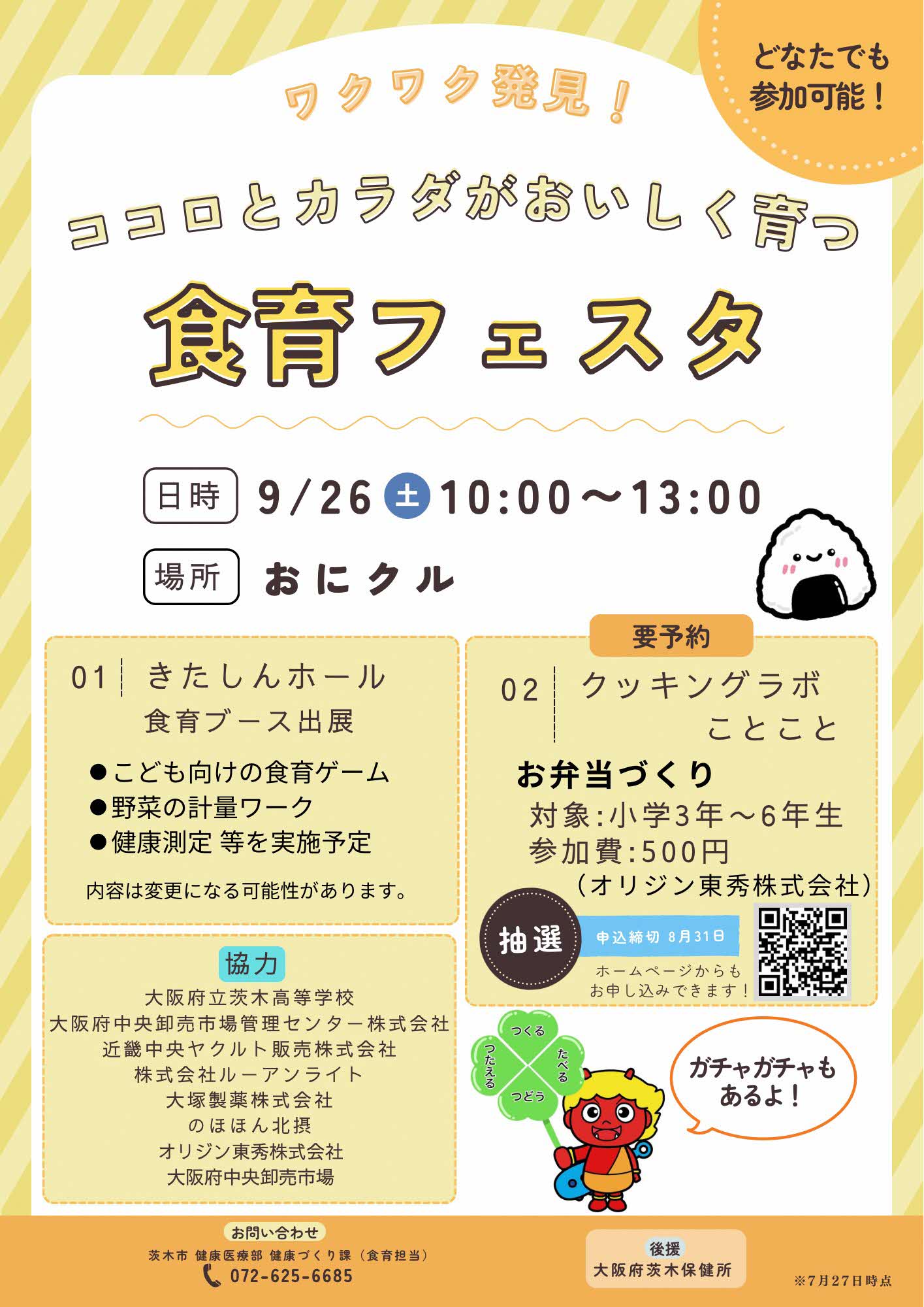 ココロとカラダがおいしく育つ 食育フェスタ
