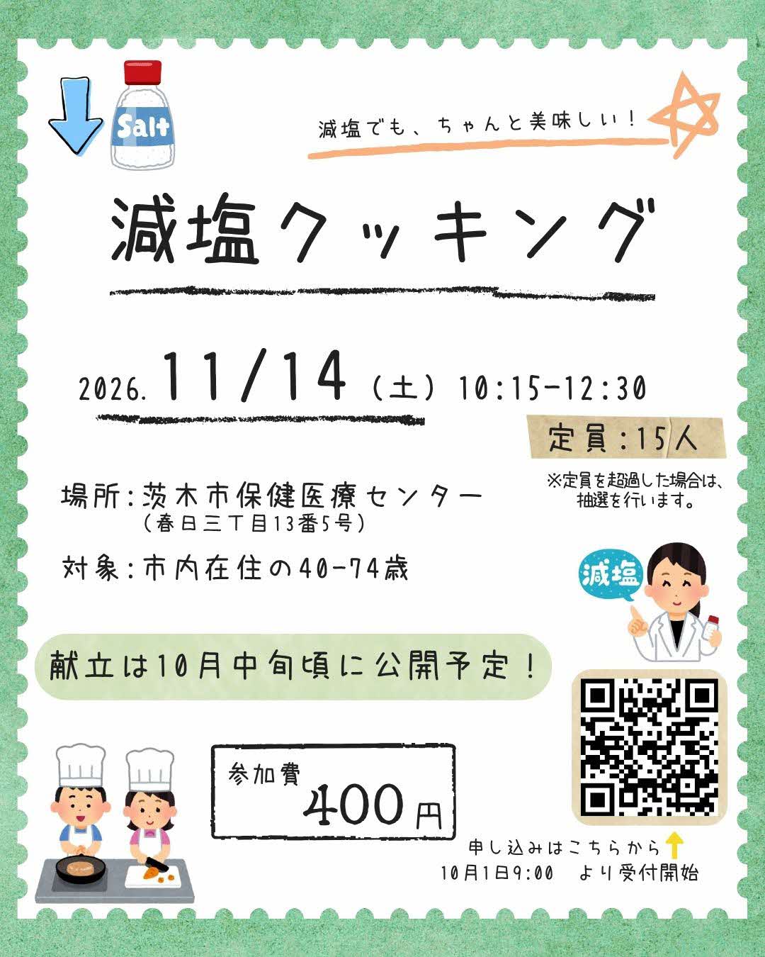 11月14日減塩クッキングのチラシ