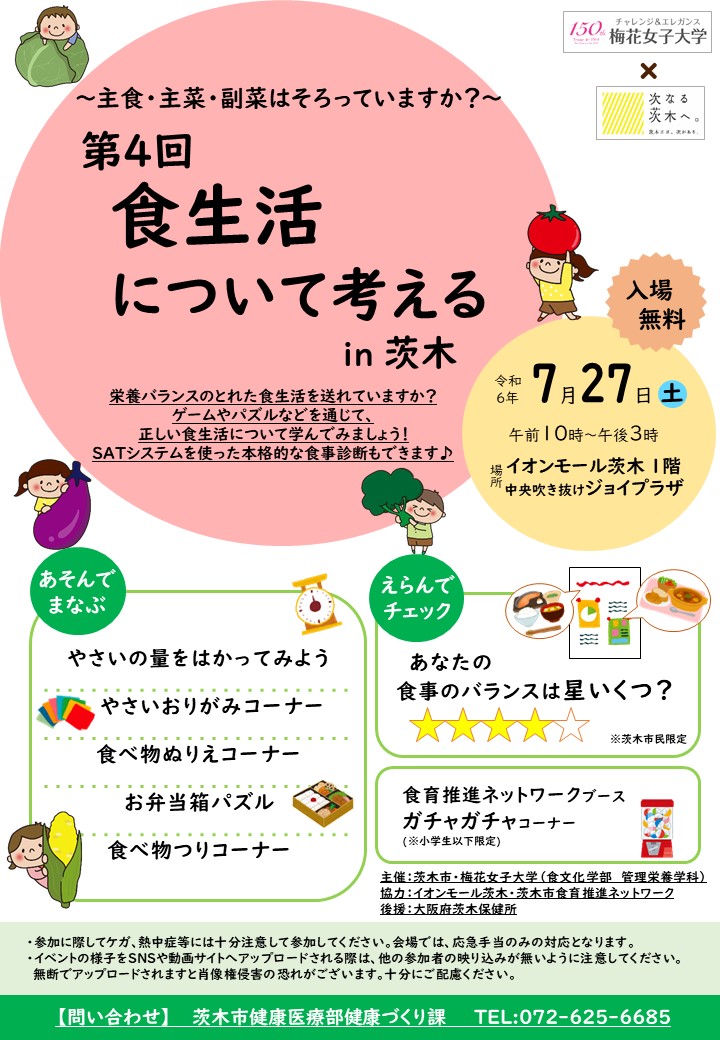 第4回食生活について考えるin茨木