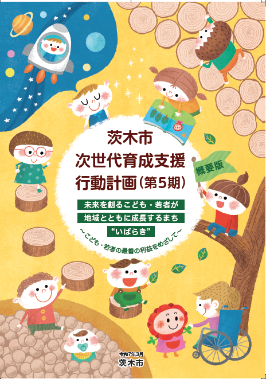 次世代育成支援行動計画(第5期)概要版表紙