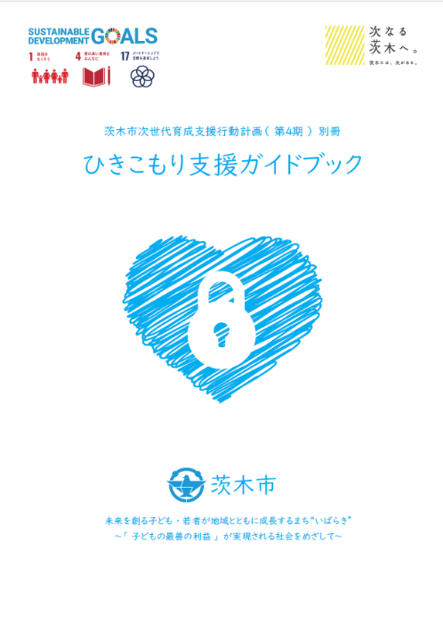 ひきこもり支援ガイドブック