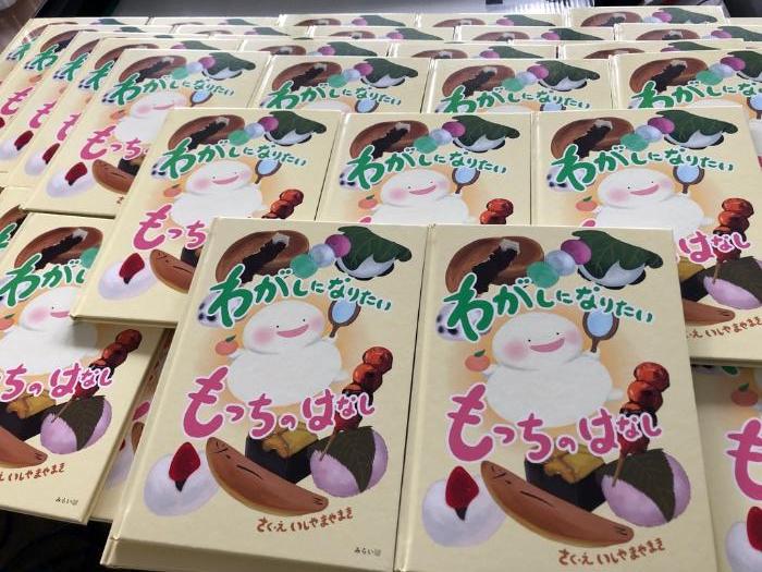 寄附いただいた絵本「わがしになりたいもっちのはなし」