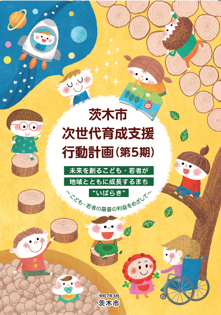 次世代育成支援行動計画(第5期)表紙