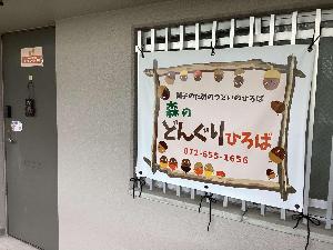 森のどんぐりひろば