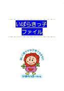 いばらきっ子ファイル表紙の画像