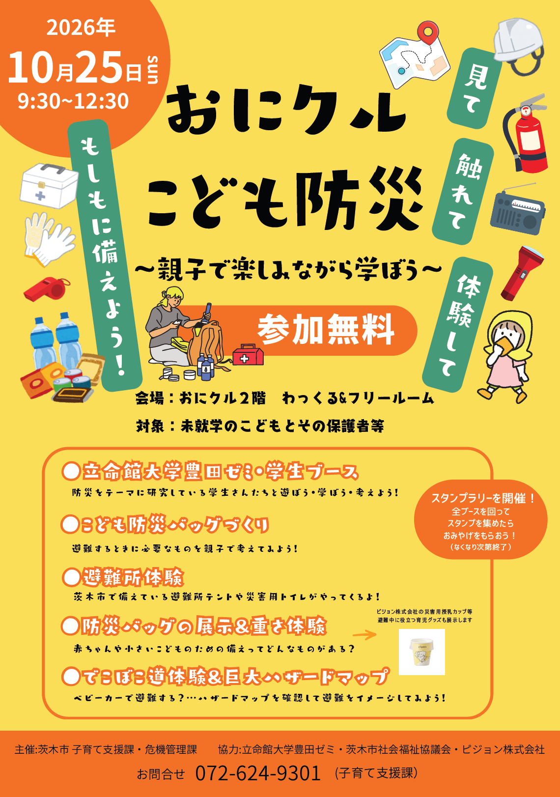 (イメージ)おにクルこども防災~親子で楽しみながら学ぼう~
