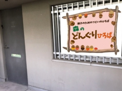 森のどんぐりひろば
