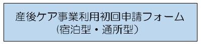 産後ケア事業利用申請フォーム(宿泊型・通所型)