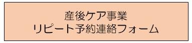 産後ケア リピート予約連絡フォーム