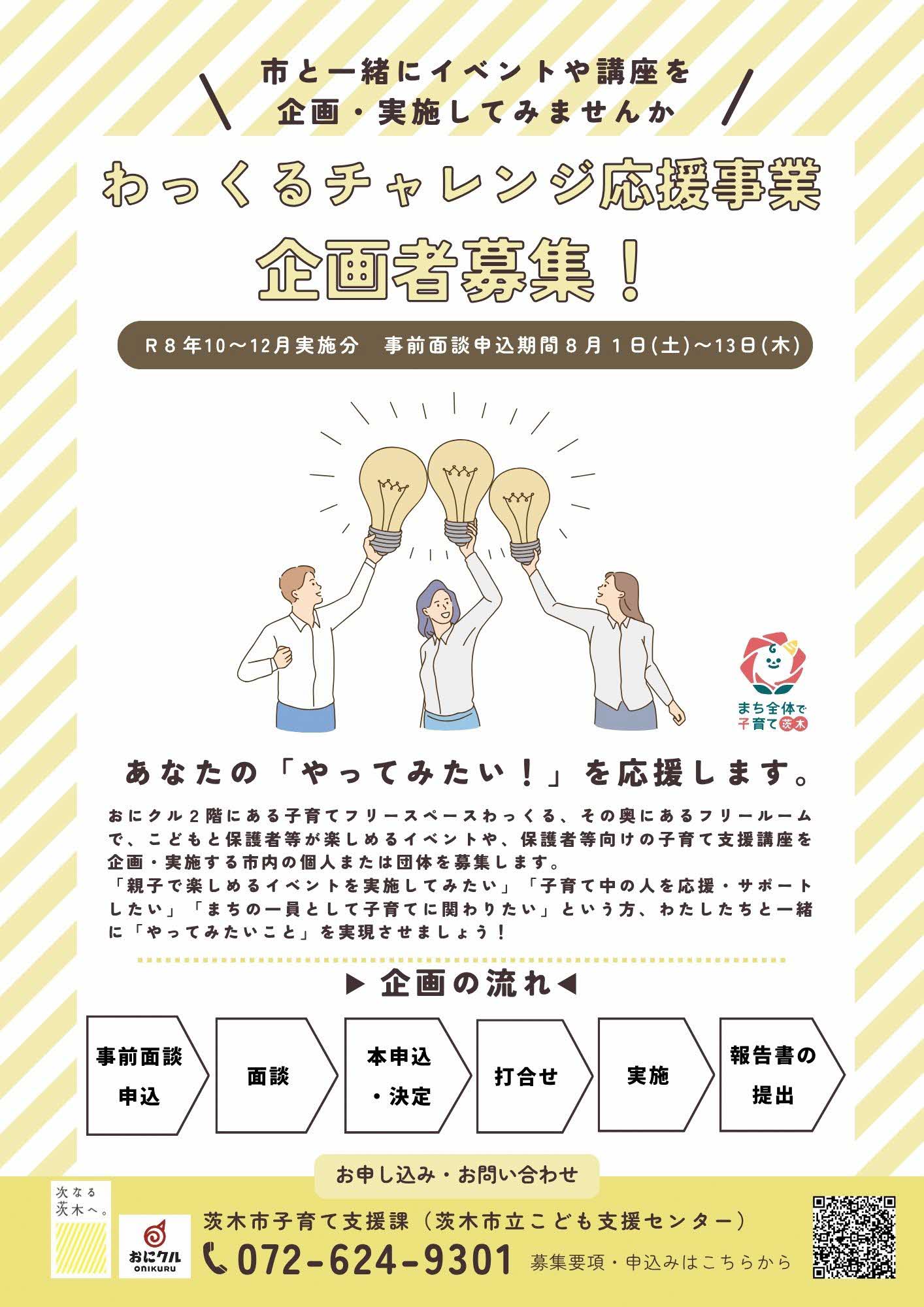 わっくるチャレンジ応援事業のちらしです
