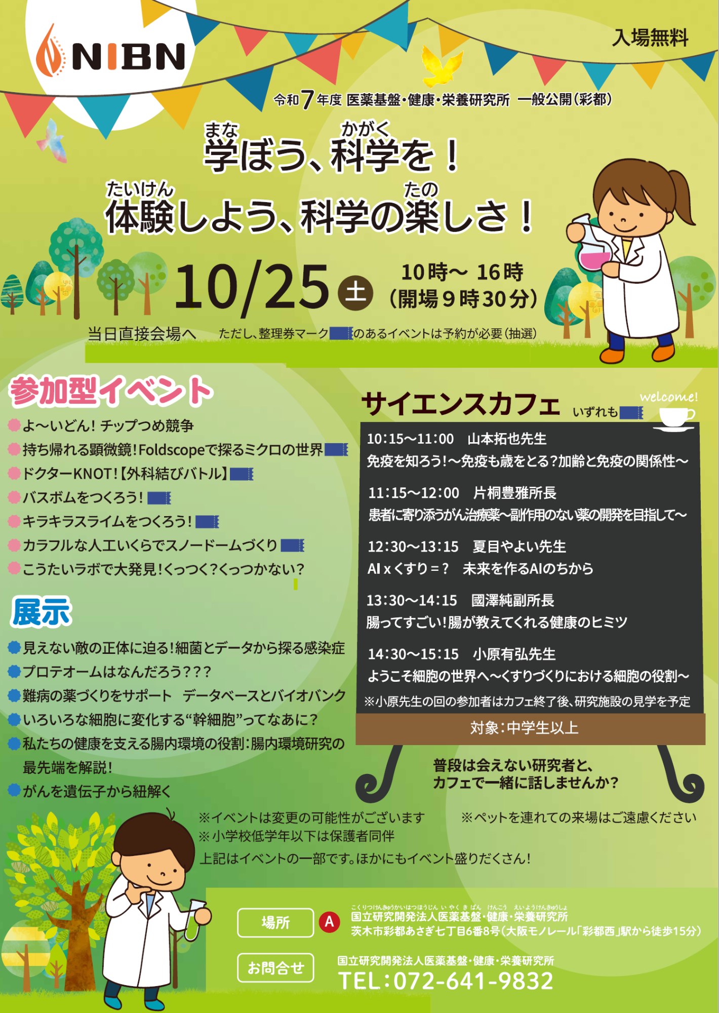 医薬基盤・健康・栄養研究所 一般公開チラシ