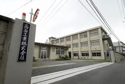 高石工業株式会社（主原町） 写真