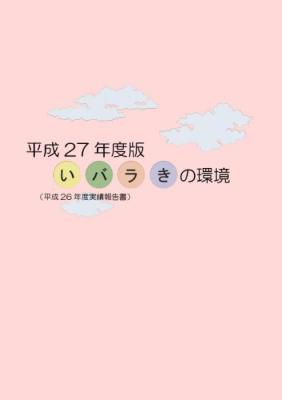 いばらきの環境