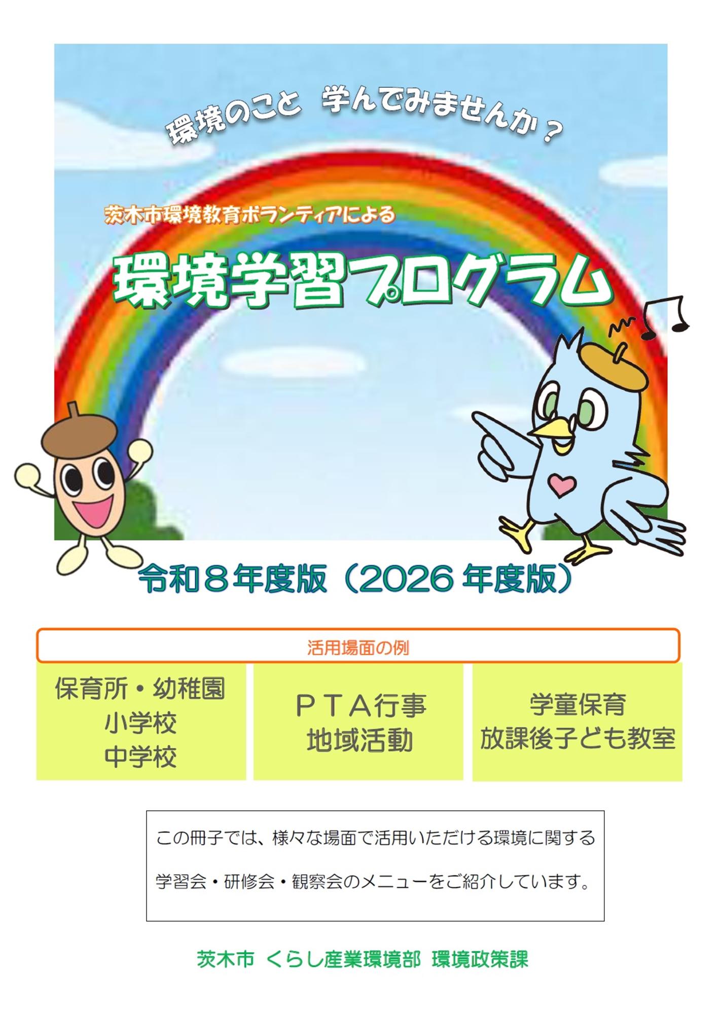 環境学習プログラム表紙