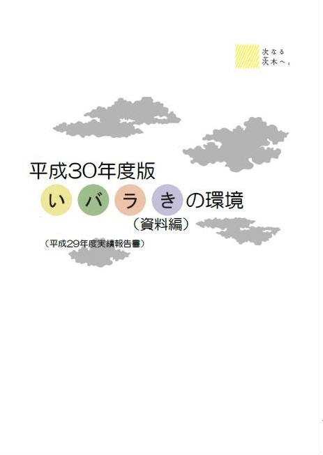 いばらきの環境(資料編)