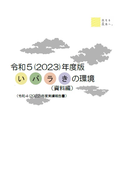 いばらきの環境資料編の表紙