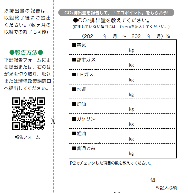 環境家計簿アンケート