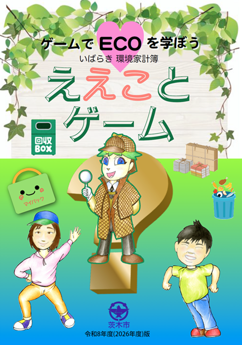環境家計簿2026_表紙