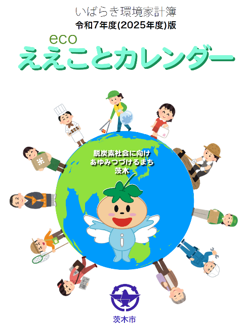 ええことカレンダー<いばらき環境家計簿(表紙)>
