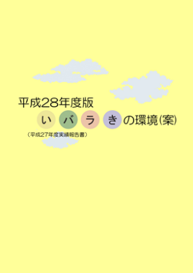 いばらきの環境28