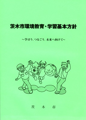 茨木市環境教育・学習基本方針表紙