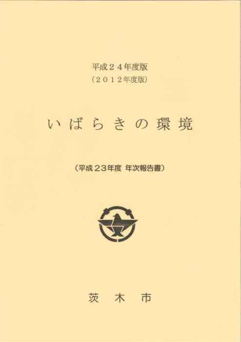 表示画像 平成24年度版(2012年度版) いばらきの環境(平成23年度 年次報告書) 茨木市