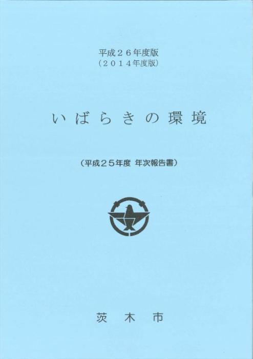 いばらきの環境表紙