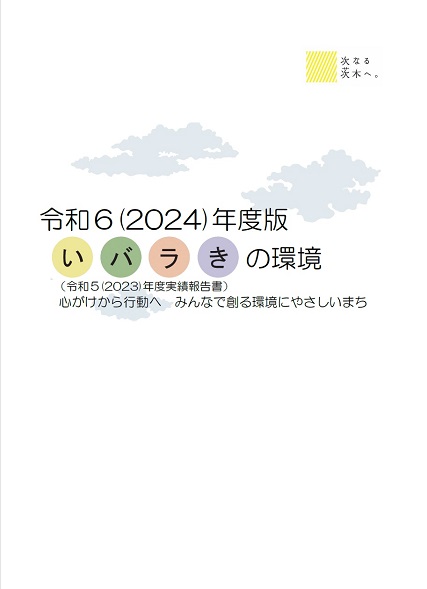 いばらきの環境の表紙