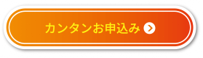 申込はこちらから