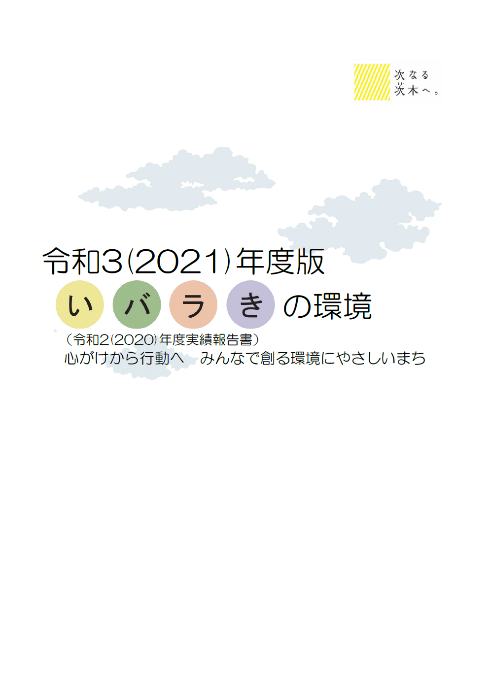 いばらきの環境の表紙