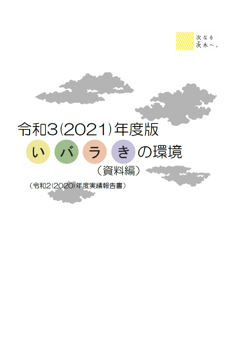 いばらきの環境資料編の表紙