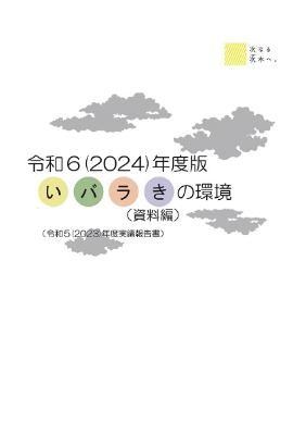 いばらきの環境(資料編)の表紙