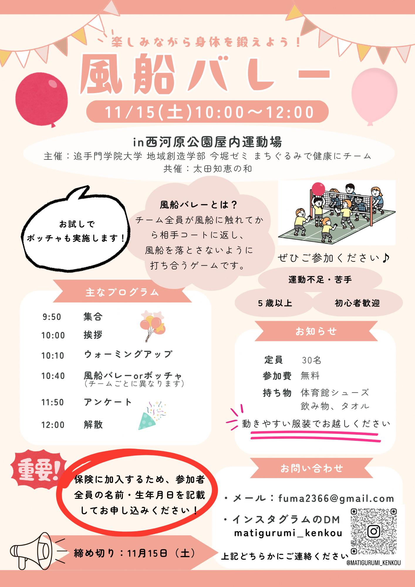 (イメージ)太田知恵の和 ふうせんバレーの実施について